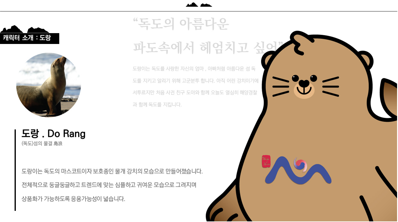 캐릭터 소개 : 도랑, 독도의 아름다운 파도속에서 헤엄치고 싶어