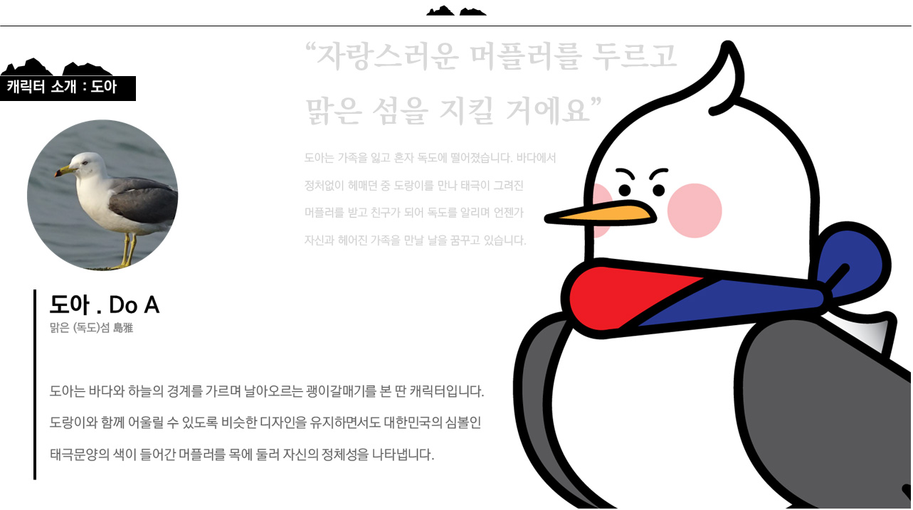 캐릭터 소개 : 도아, 자랑스러운 머플러를 두르고 맑은 섬을 지킬 거에요