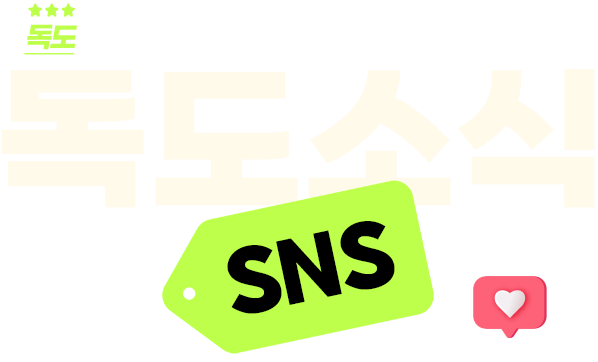 독도소식 SNS