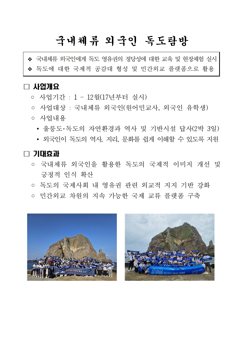 [국내체류 외국인 독도탐방] 사업 소개