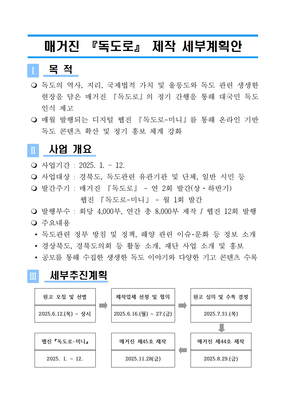 2025 [매거진 『독도로』 제작] 세부 계획안