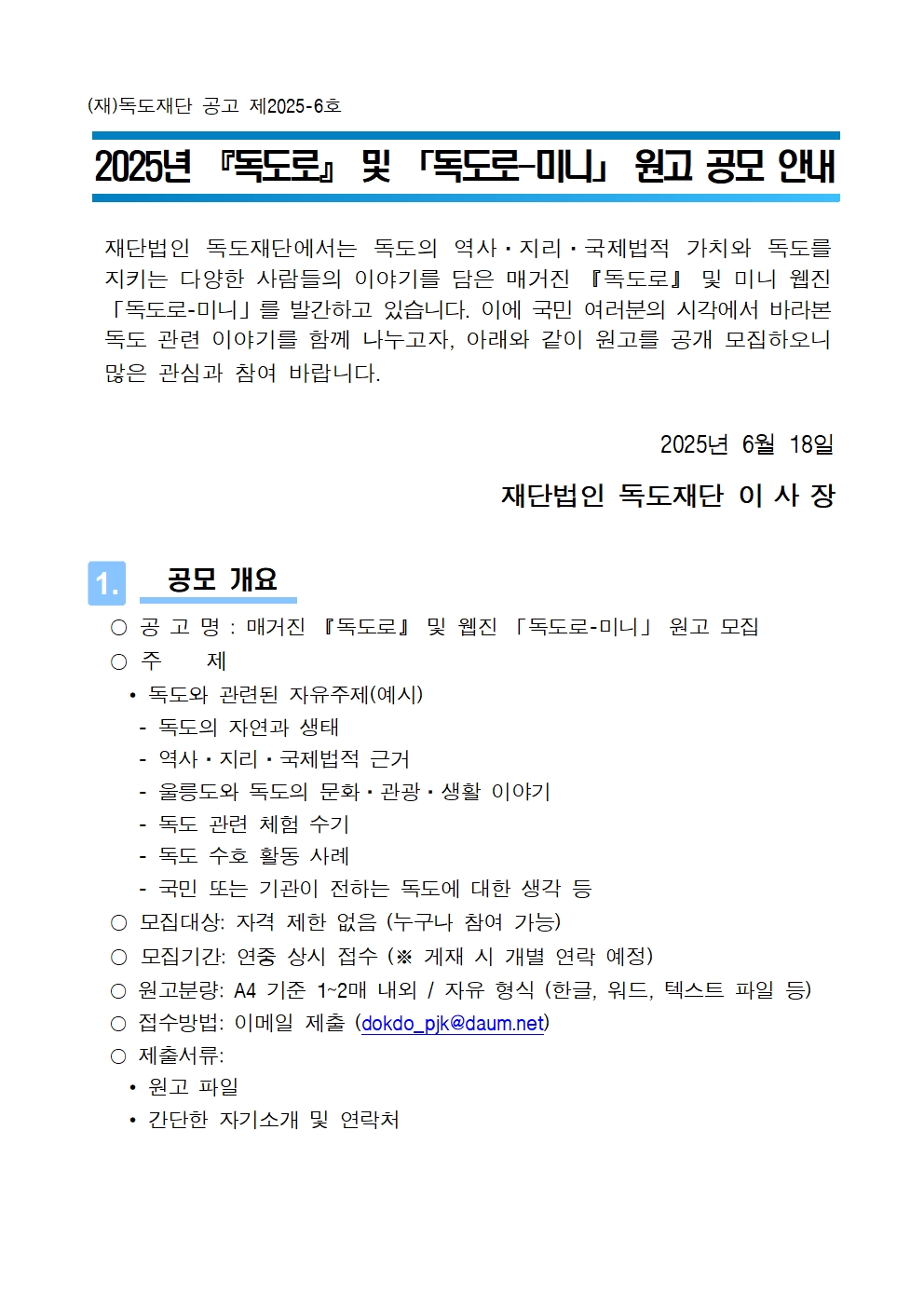2025년 매거진 『독도로』 및 「독도로-미니」 원고 공모