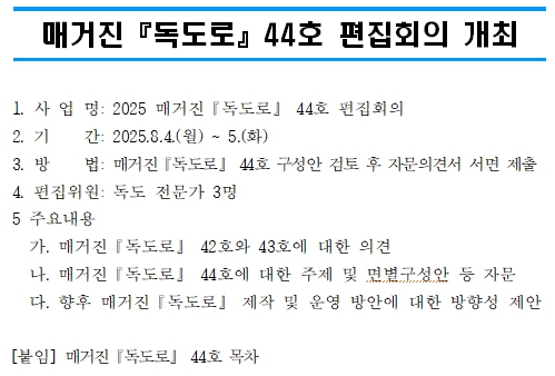 2025년 매거진『독도로』 44호 편집회의 개최