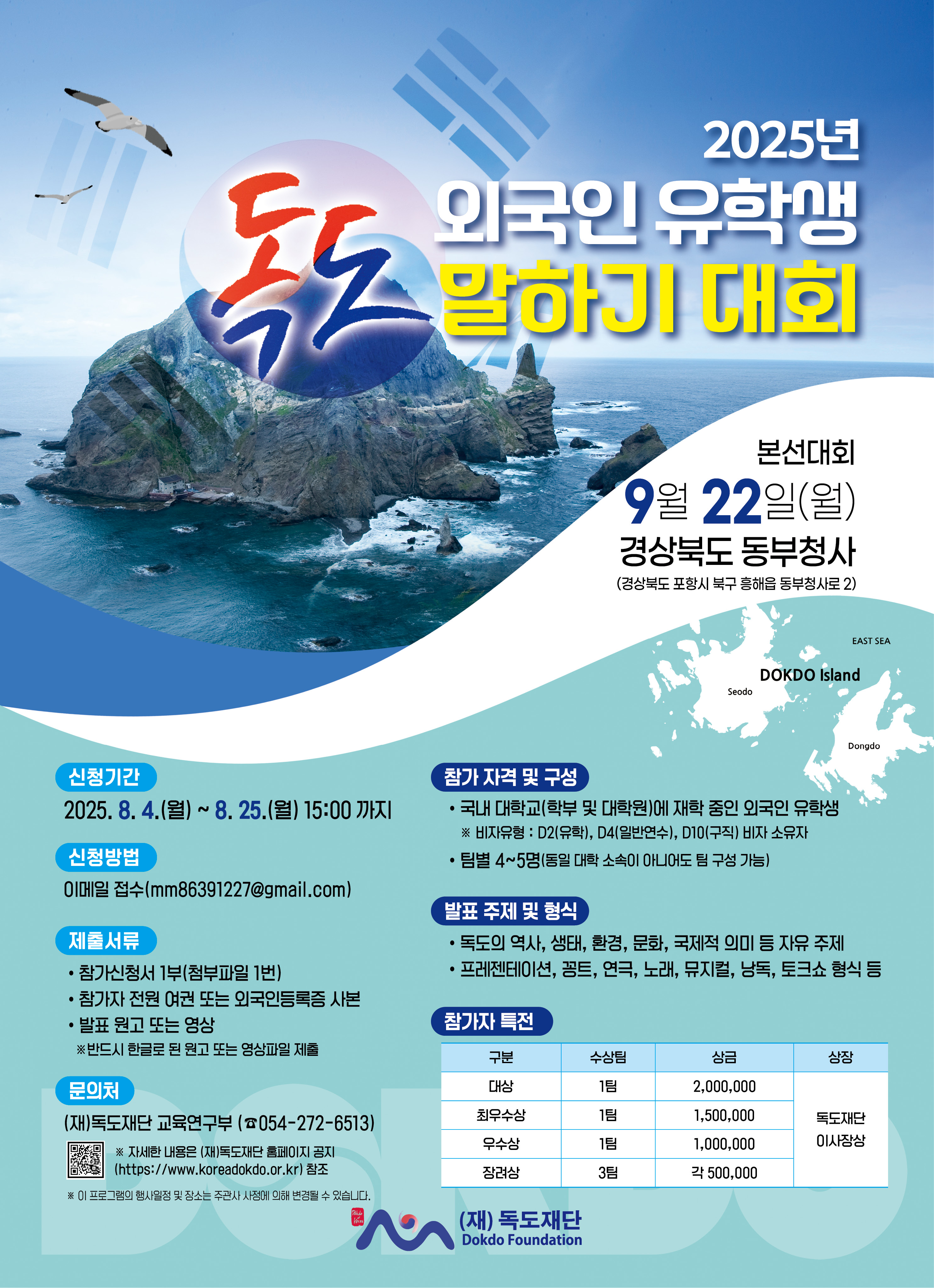 2025년 「외국인 유학생 독도 말하기대회」 참가자 모집