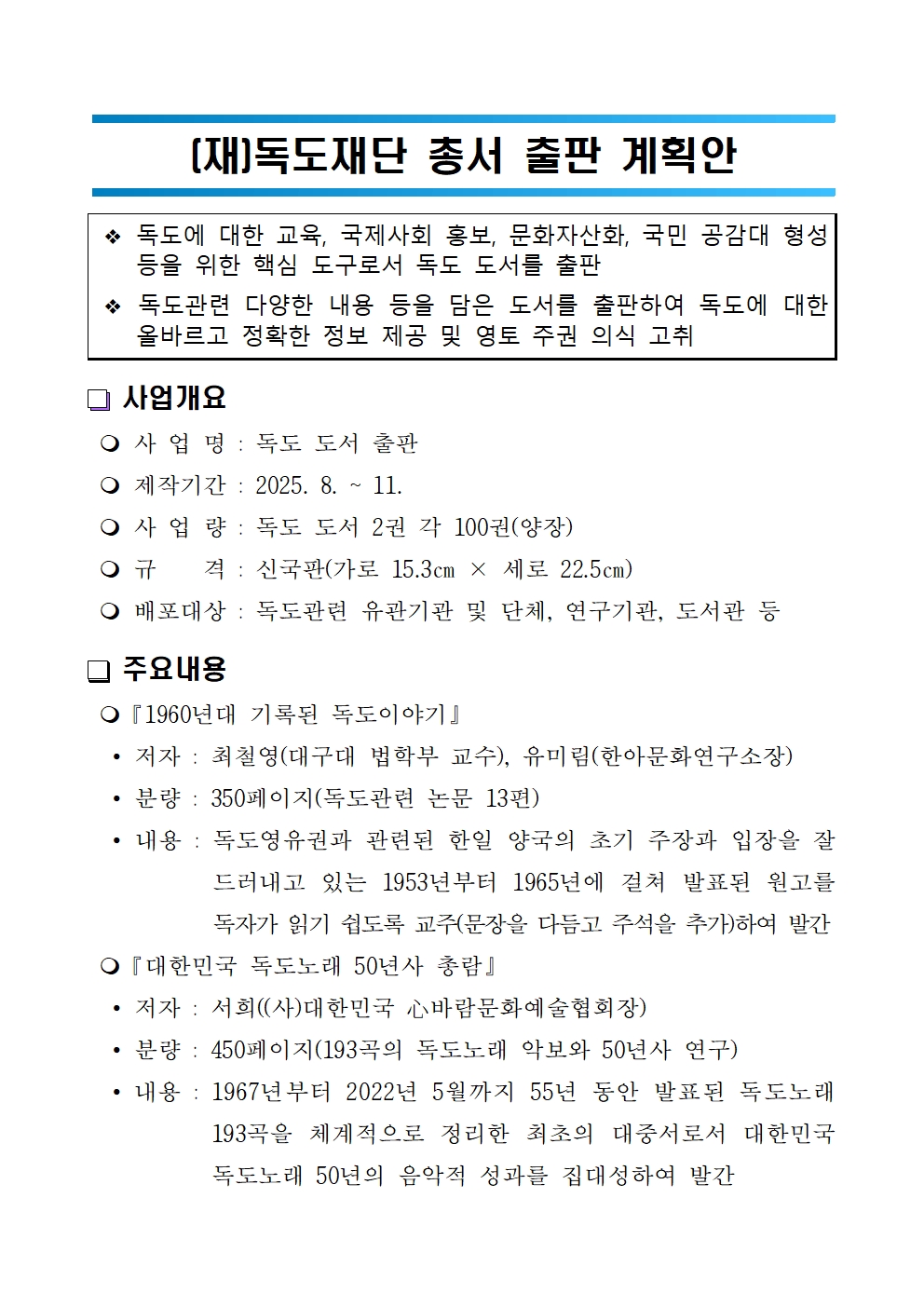 2025 (재)독도재단 총서 출판 계획안