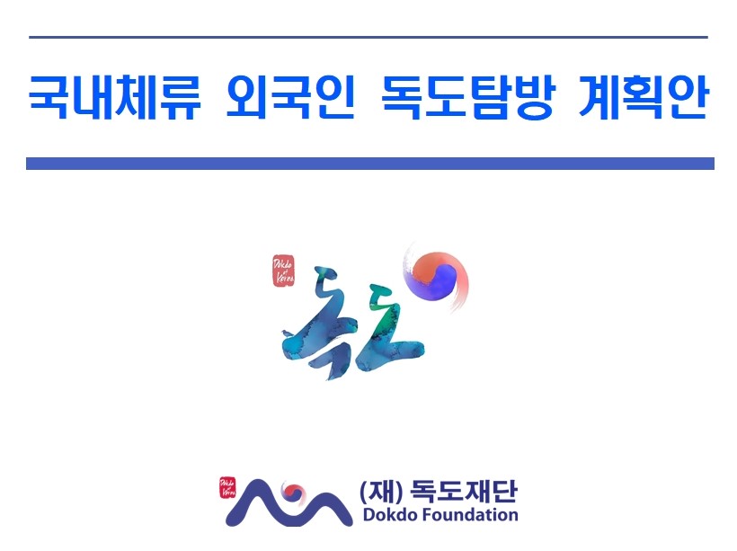 2025 국내체류 외국인 독도탐방 계획안