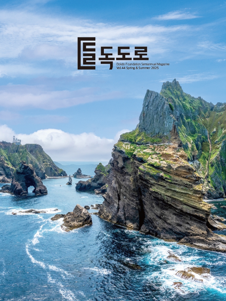 2025년 매거진 『독도로』 44호 발간