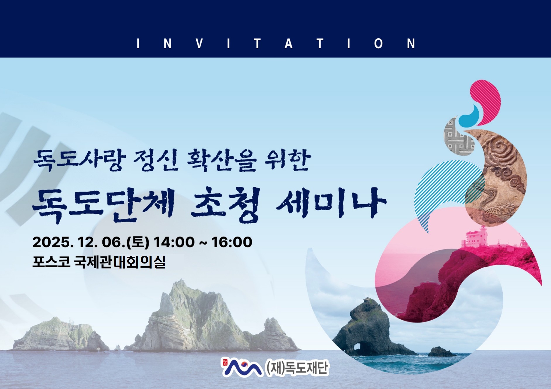 2025 독도사랑 정신 확산을 위한 독도단체 초청 세미나