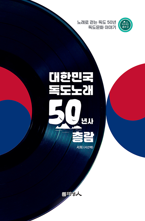 독도재단총서2_2025 대한민국 독도노래 50년사 총람
