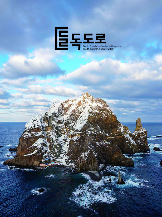 2025년 매거진 『독도로』 45호 발간