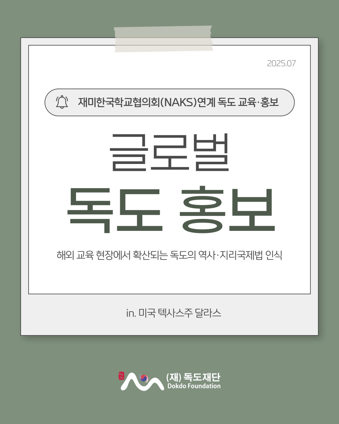 재미한국학교협의회 연계 독도 교육.홍보
