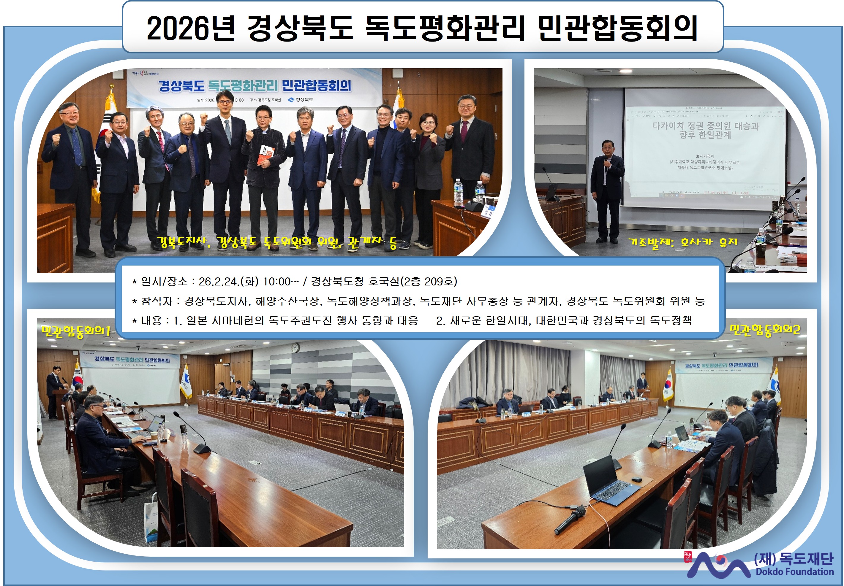 2026년 경상북도 독도평화관리 민관합동회의