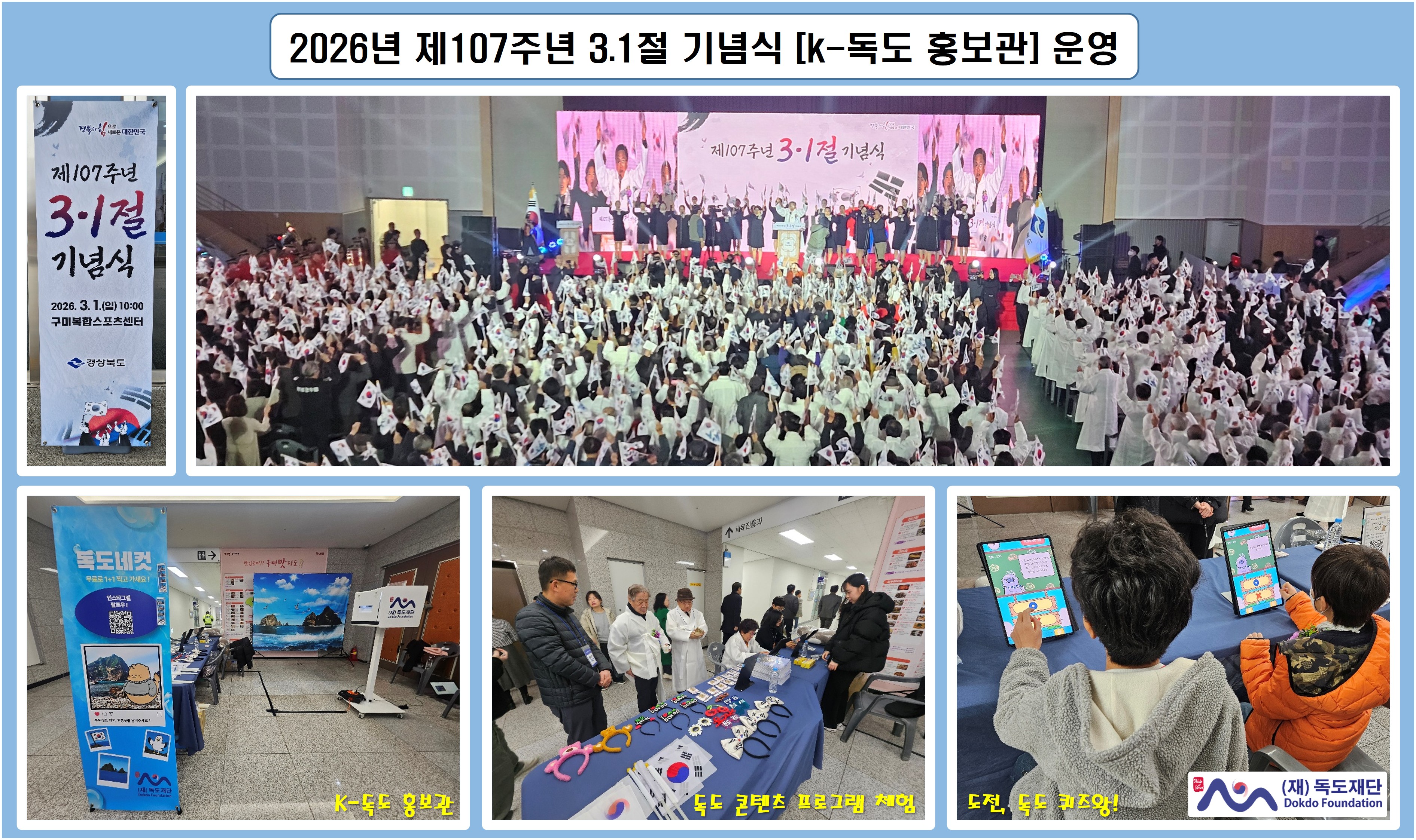 107주년 3.1절 기념식 [K-독도 홍보관] 운영