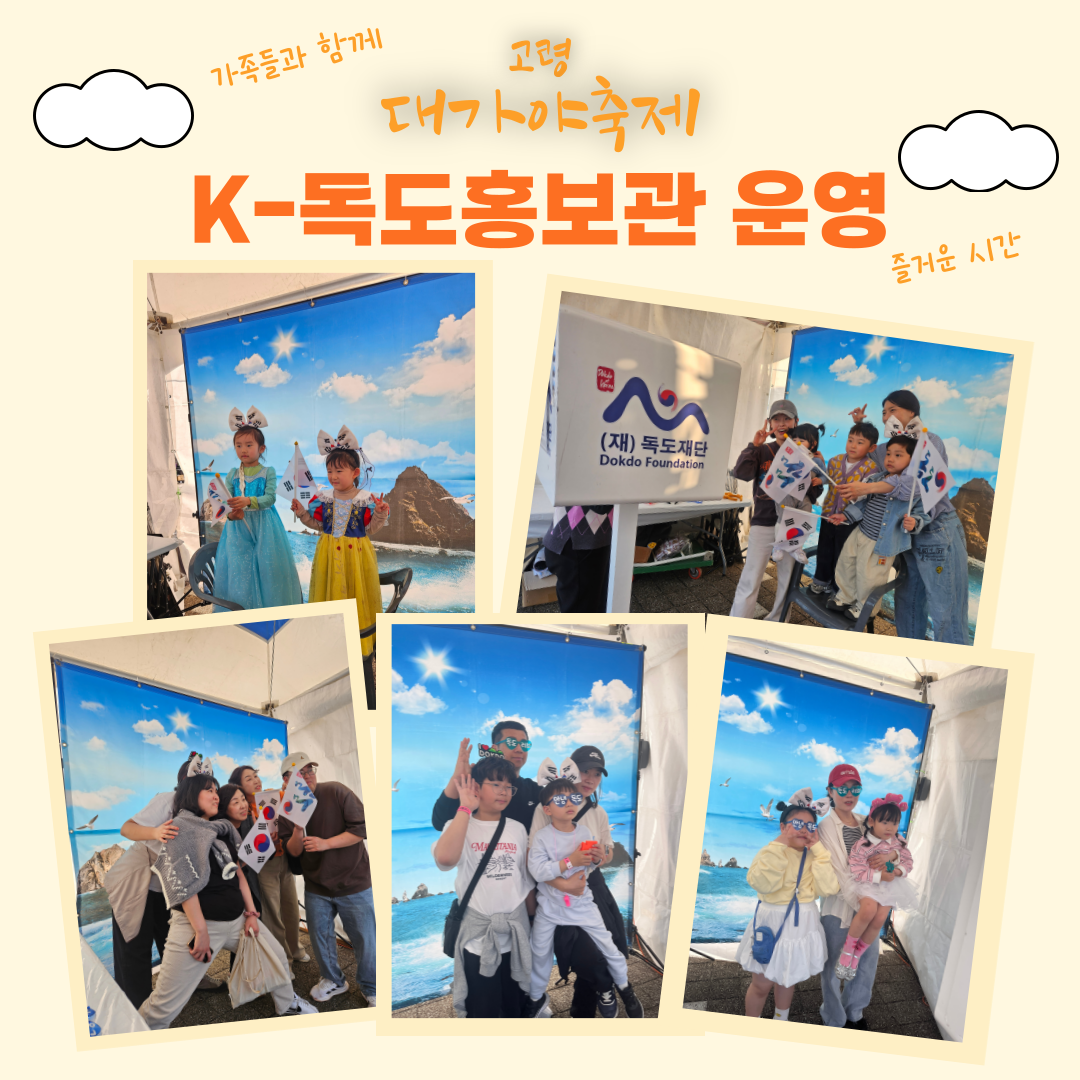 고령대가야축제 K-독도홍보관 운영