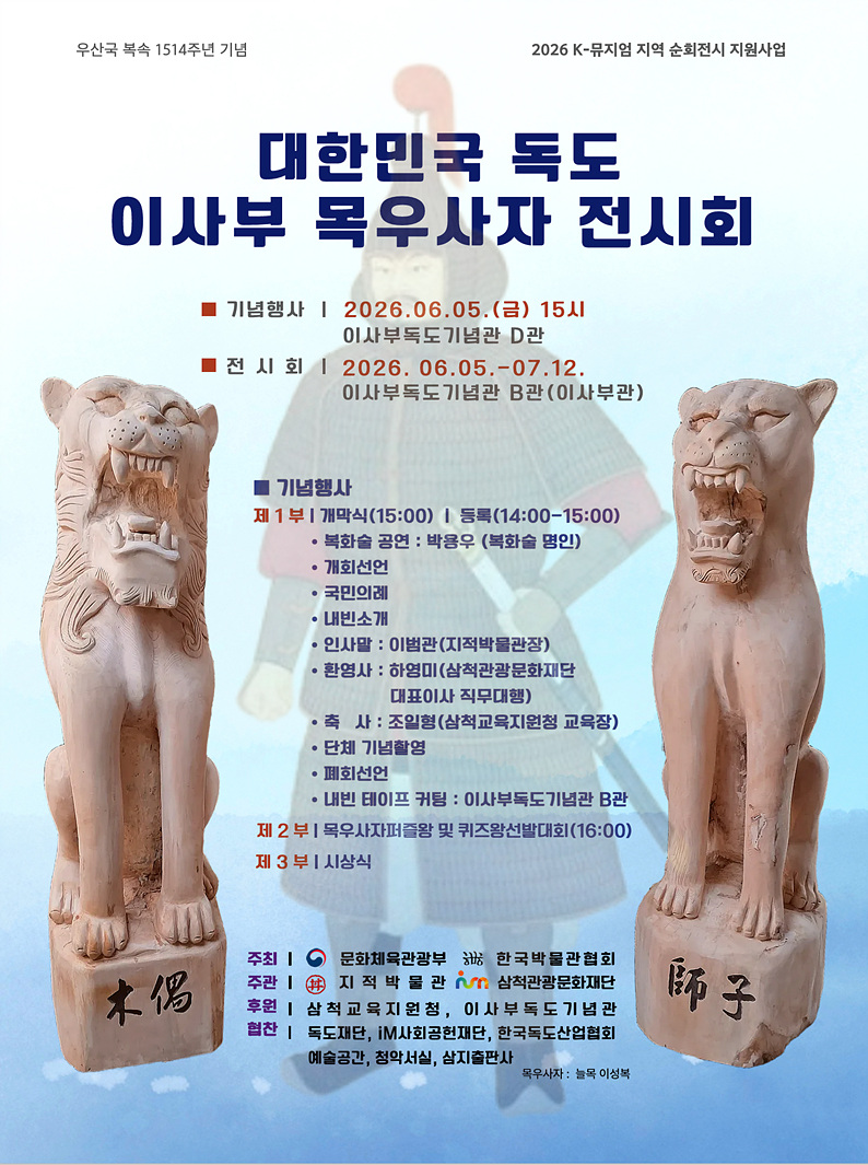 대한민국 독도 이사부 목우사자 전시회(6.5.금~7.12.일)