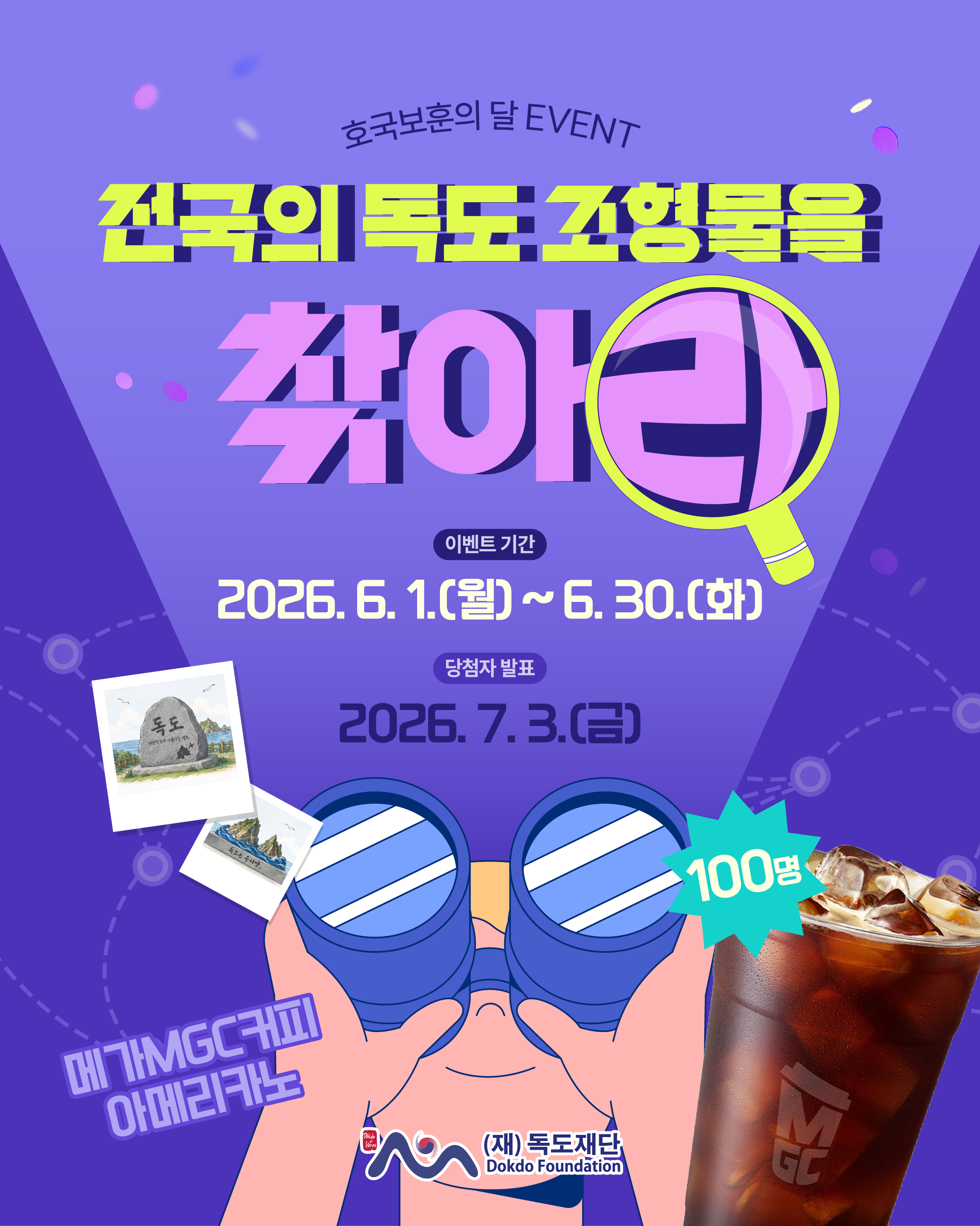 [이벤트] 전국의 독도 조형물을 찾아라!(6.30.화)