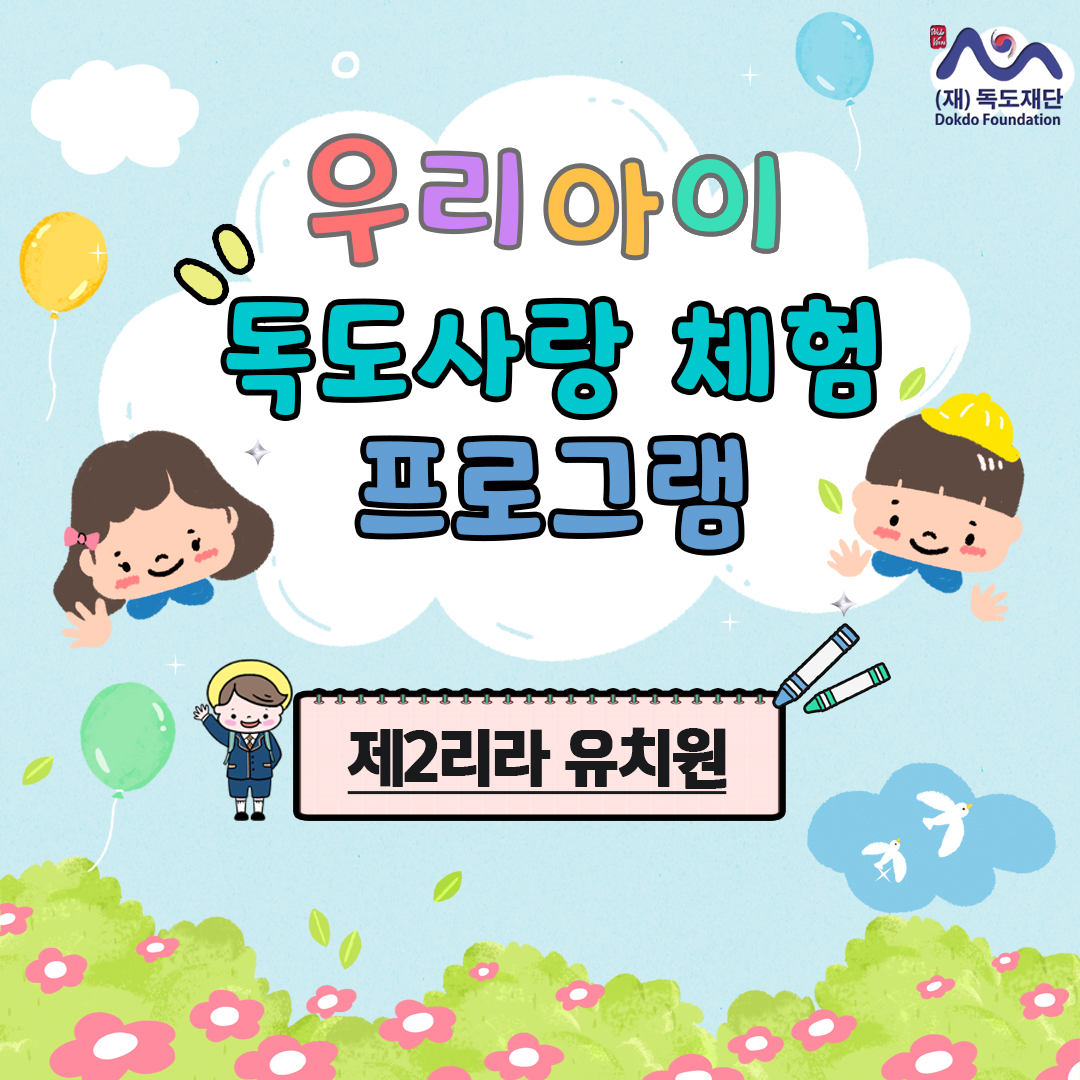 우리아이 독도사랑 체험 프로그램(제2리라유치원)