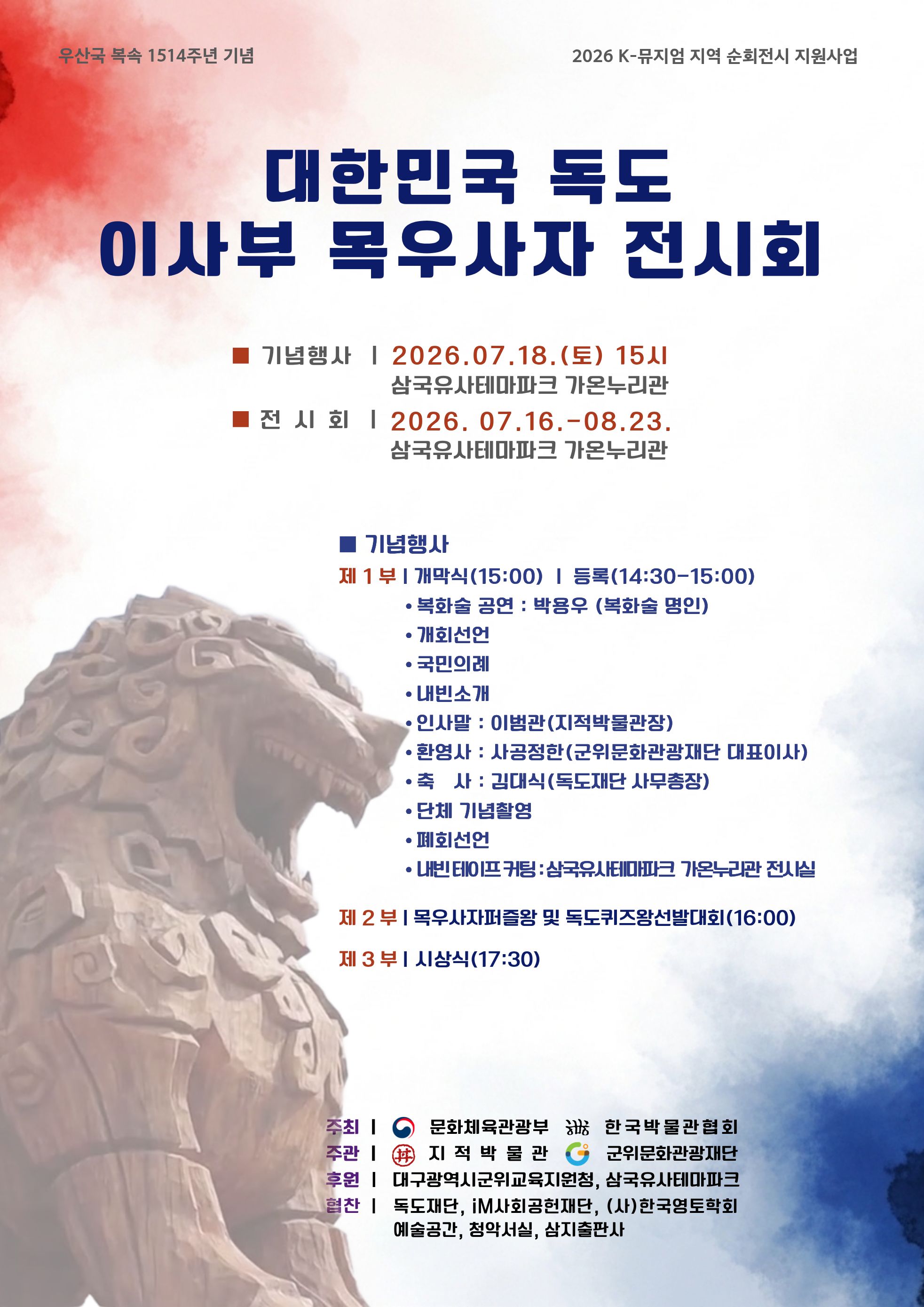 대한민국 독도 이사부 목우사자 전시회(7.16.목~8.23.일)