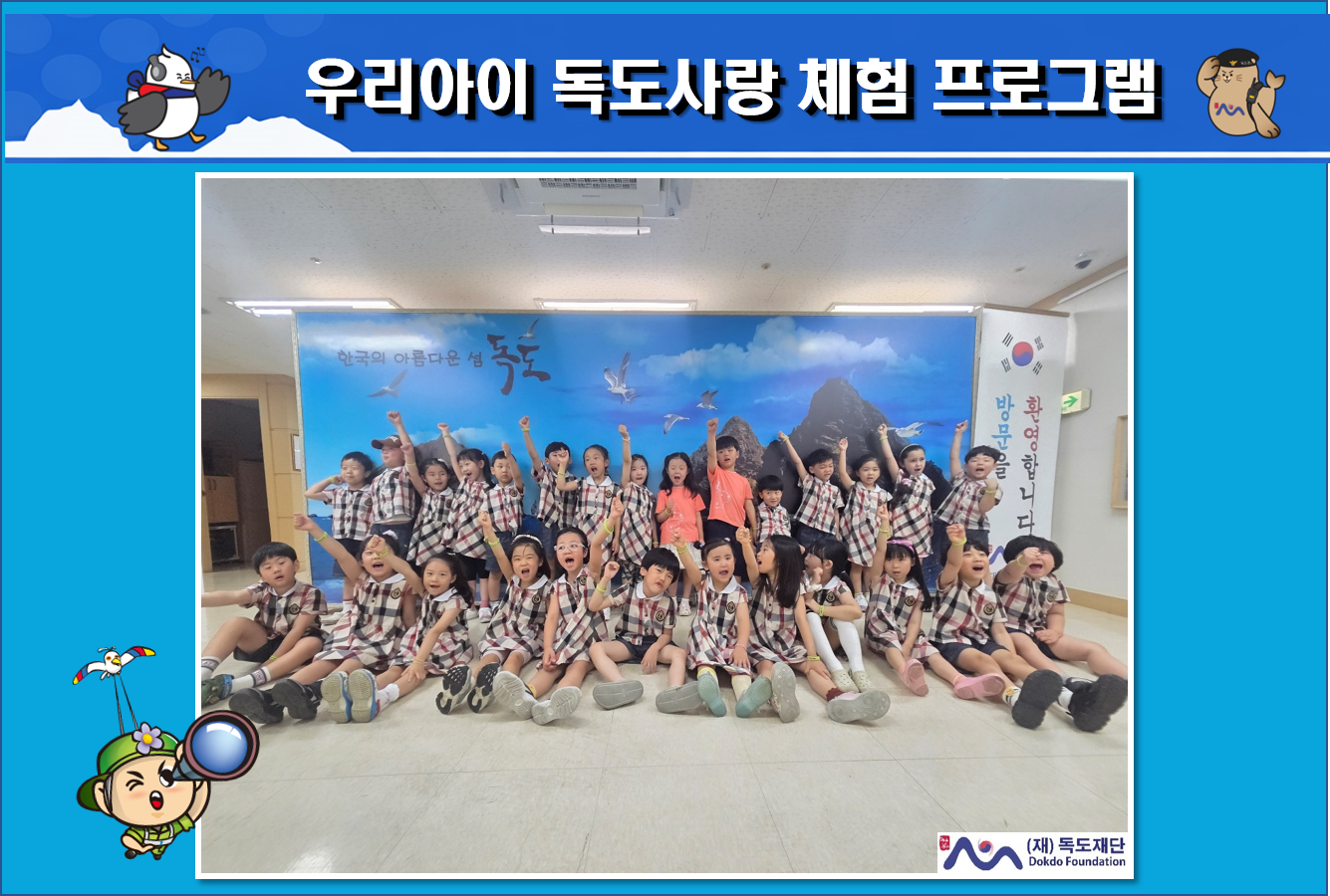 우리아이 독도사랑 체험 프로그램(꽃동산유치원)