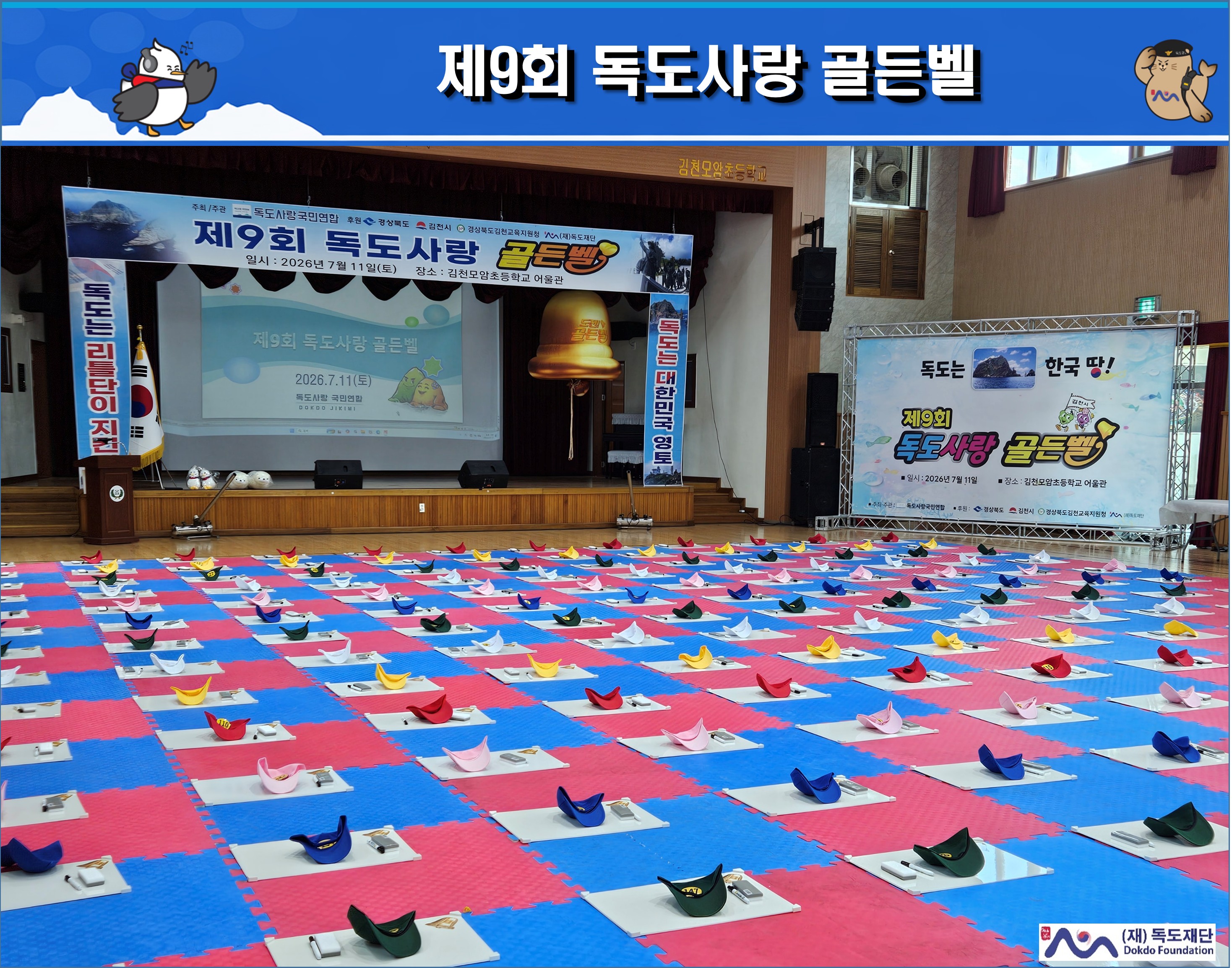 제9회 독도사랑 골든벨