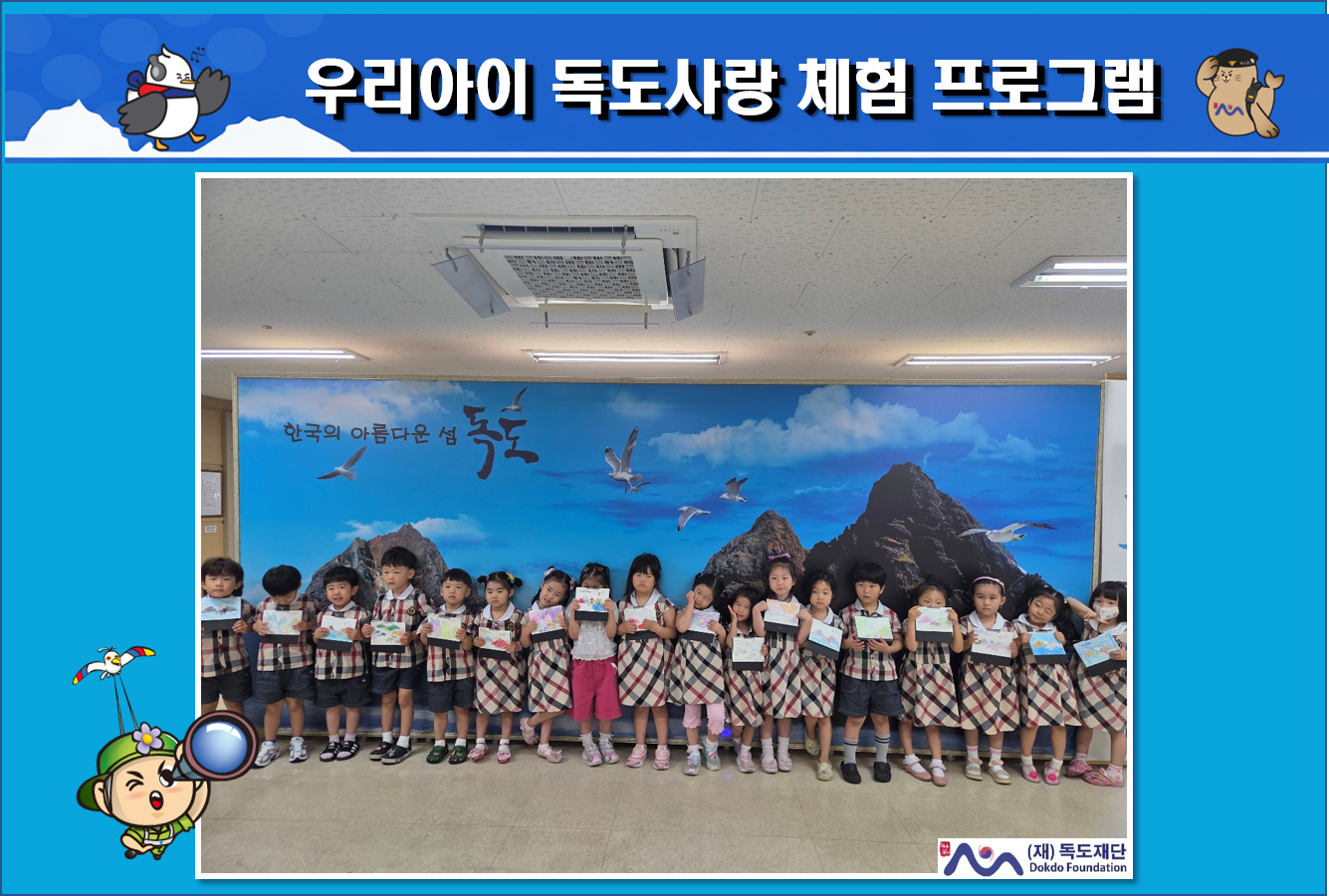 우리아이 독도사랑 체험 프로그램(꽃동산유치원-꽃향기반)
