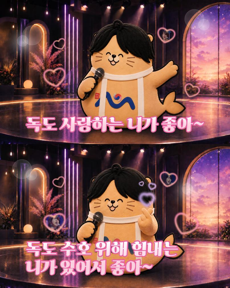 독도 사랑하는 니가 좋아!