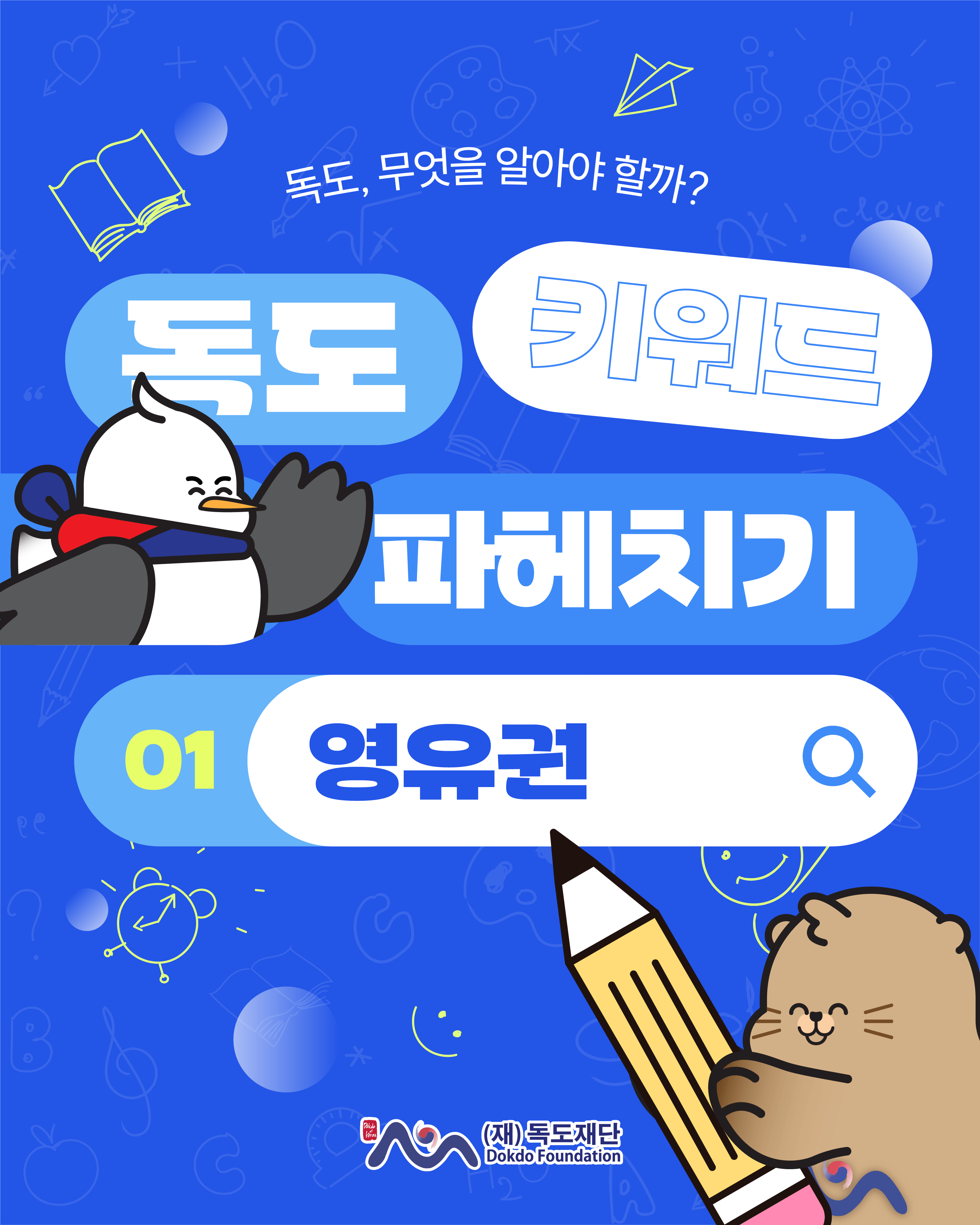 독도 키워드 파헤치기 <영유권이란?>