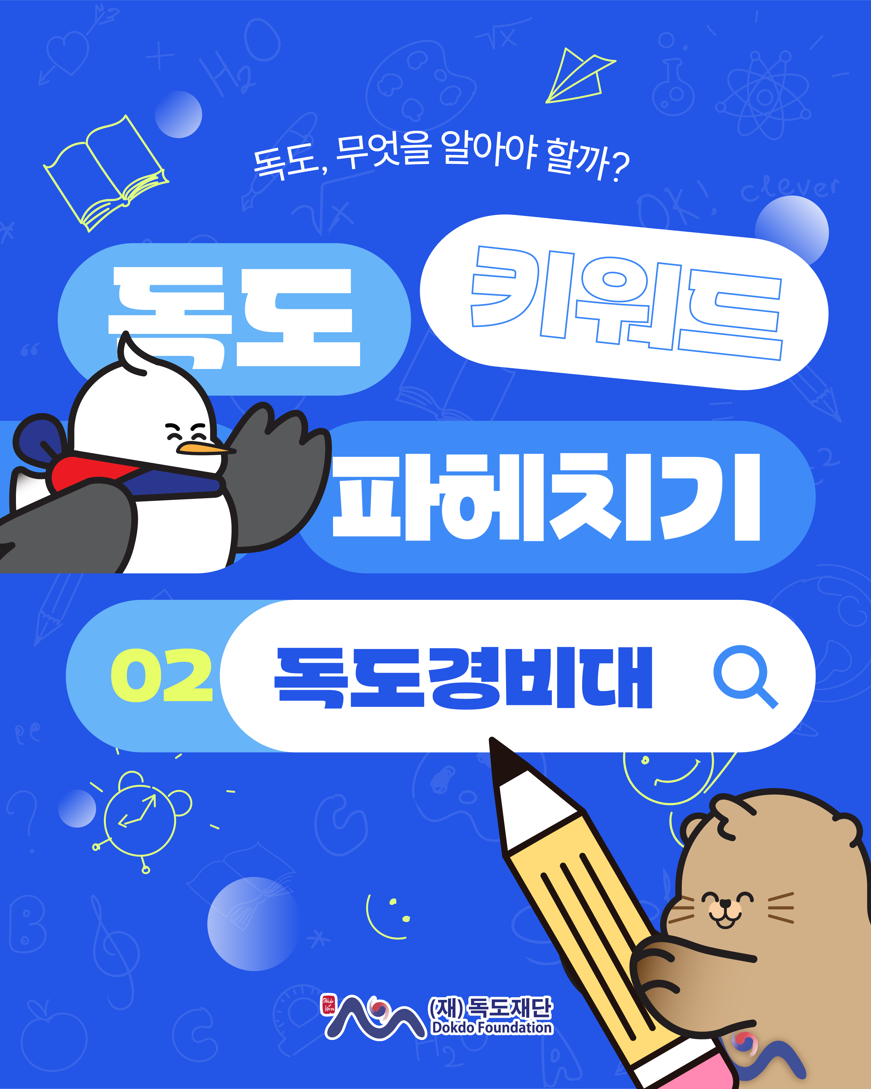 독도 키워드 파헤치기 <독도경비대란?>