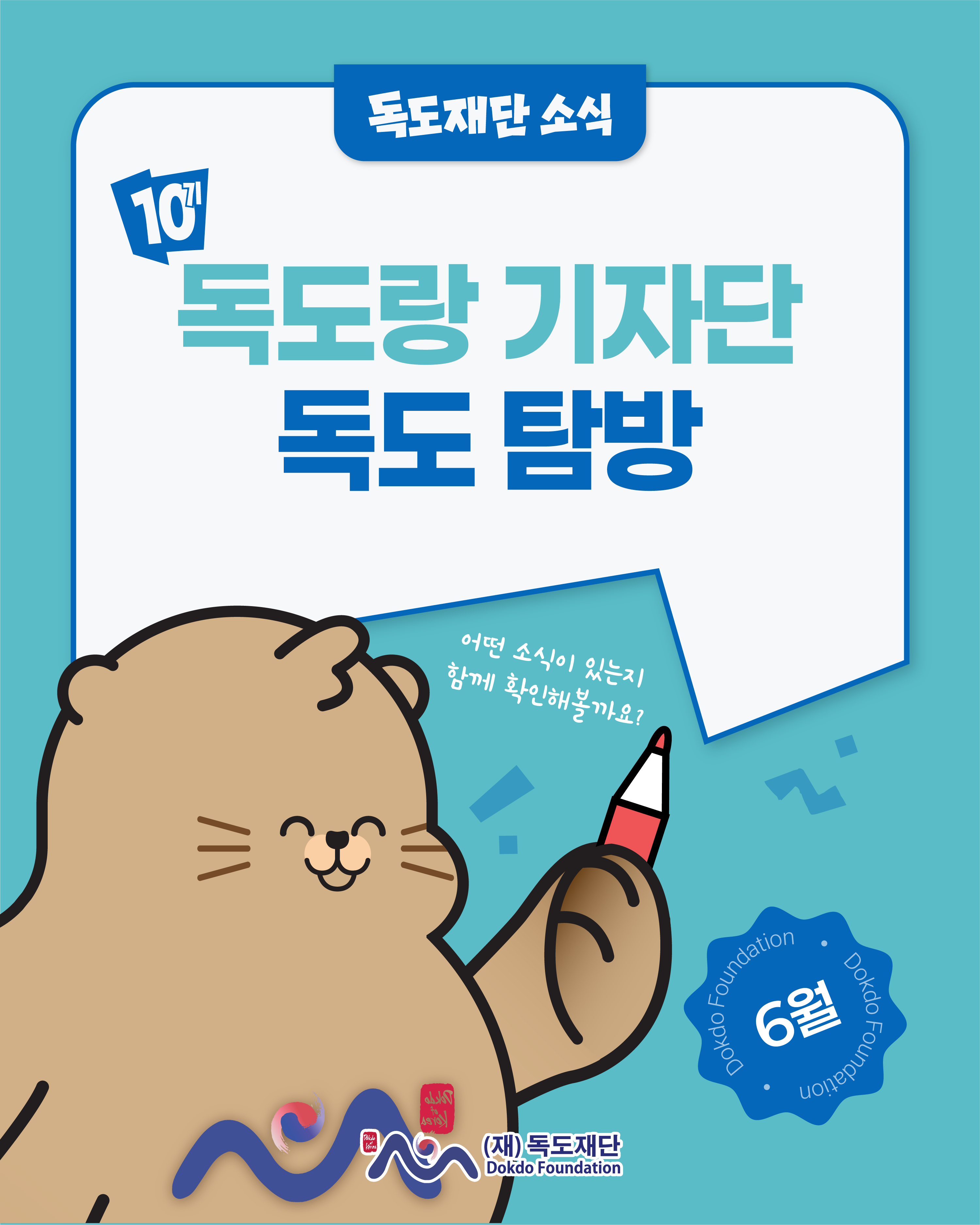 제10기 독도랑 기자단, 독도·울릉도 탐방