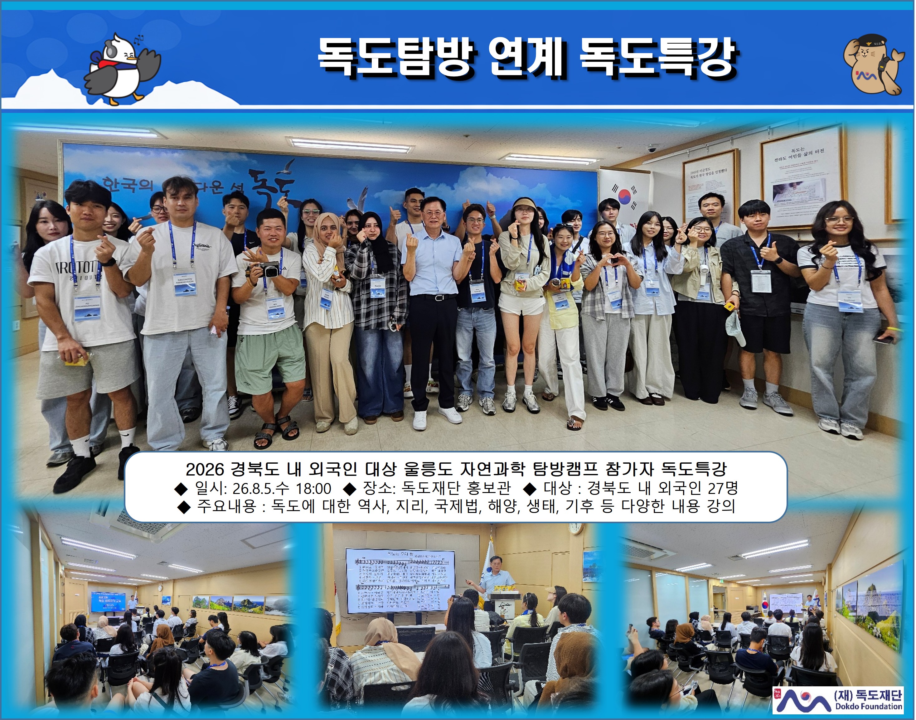 2026 경북도 내 외국인 대상 울릉도 자연과학 탐방캠프 참가자 독도특강