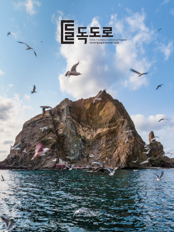 2026년 매거진 『독도로』 46호 발간