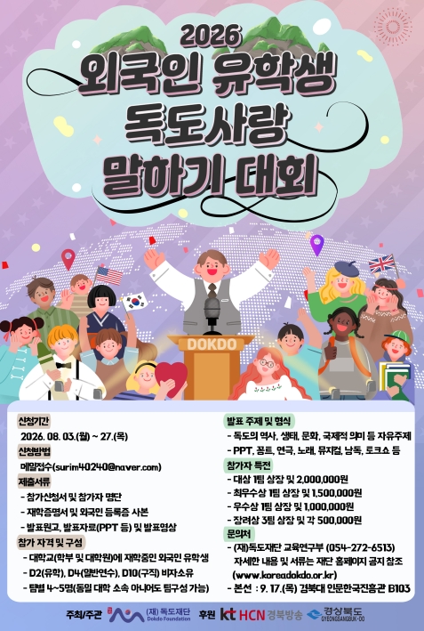 2026년 「외국인 유학생 독도사랑 말하기대회」 참가자 모집